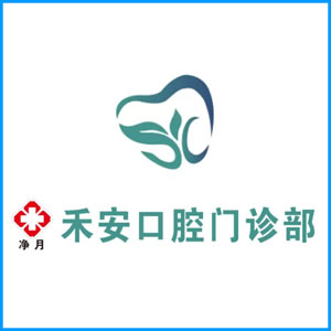 揭阳市|净月禾安口腔门诊