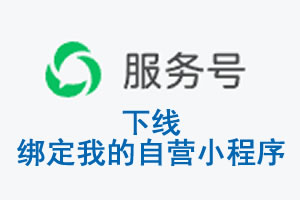 揭阳市|公众平台于2026 年 6 月 15 日下线-绑定我的自营小程序