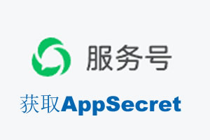 揭阳市|如何获取微信服务号AppSecret公众号AppSecret