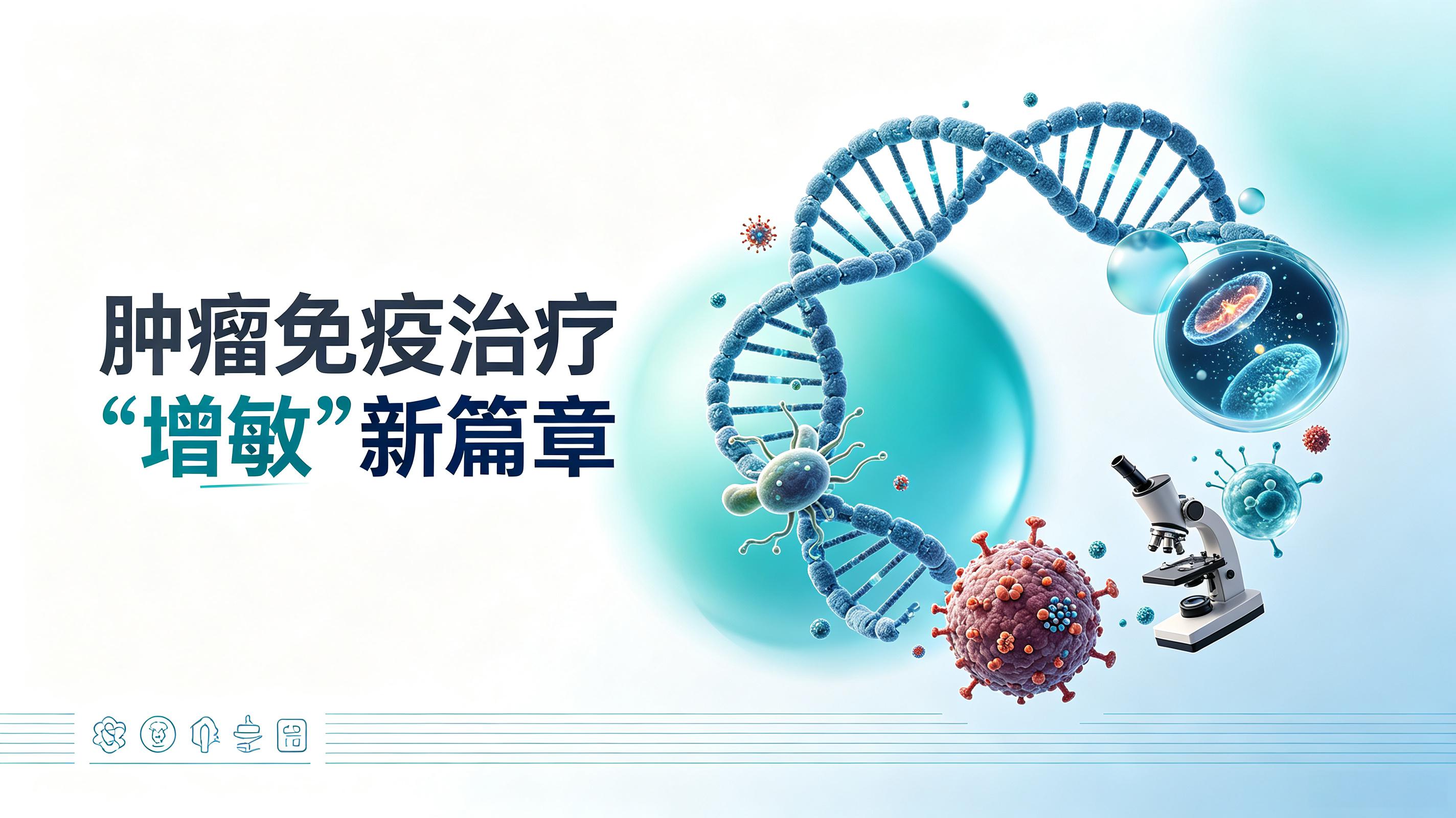 揭阳市|第2期 肠道菌群移植：开启肿瘤免疫治疗“增敏”新篇章